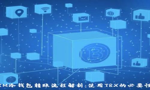   
IM冷钱包转账流程解析：使用TRX的必要性