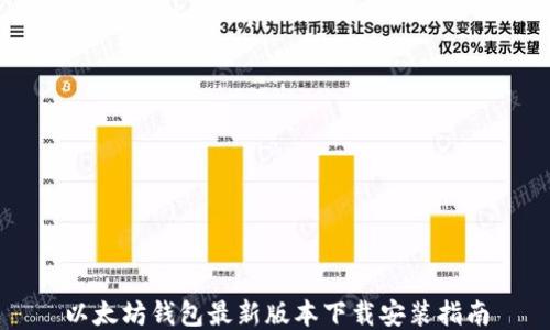 
以太坊钱包最新版本下载安装指南