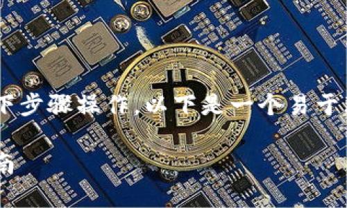 要将USDT转入Tokenim，您可以按照以下步骤操作。以下是一个易于理解、的、相关关键词以及内容主体大纲。

如何将USDT轻松转入Tokenim：完整指南