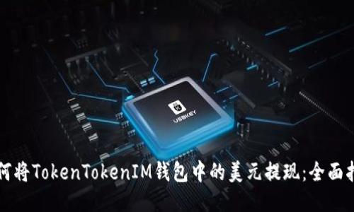 如何将TokenTokenIM钱包中的美元提现：全面指南