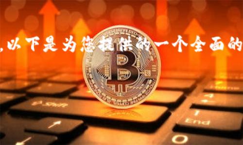 将 Tokenim 转换为 ETH 以外的其他币种，通常涉及到几个步骤。以下是为您提供的一个全面的大纲，包括和关键字。该大纲将为您进一步撰写详细内容提供结构。


Tokenim如何转换为其他币种？一步步教你安全、快速兑换!