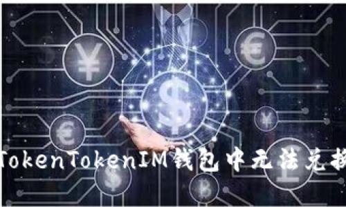 如何解决TokenTokenIM钱包中无法兑换币的问题