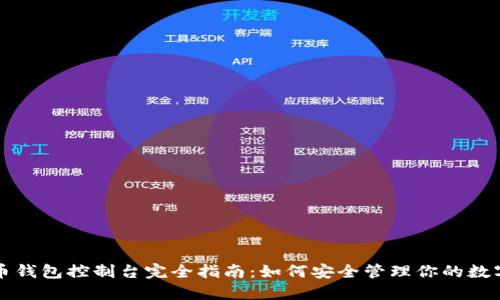 比特币钱包控制台完全指南：如何安全管理你的数字资产