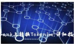 如何在LBank上转换Tokenim：