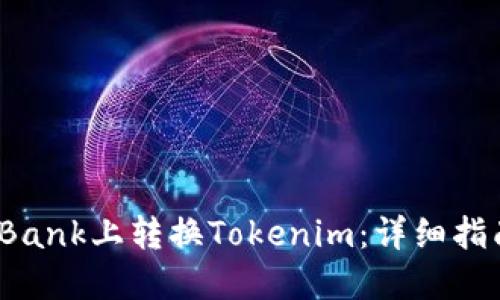 如何在LBank上转换Tokenim：详细指南与步骤