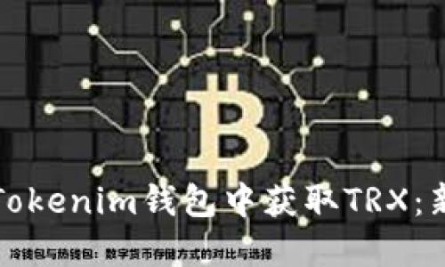 如何在Tokenim钱包中获取TRX：新手指南