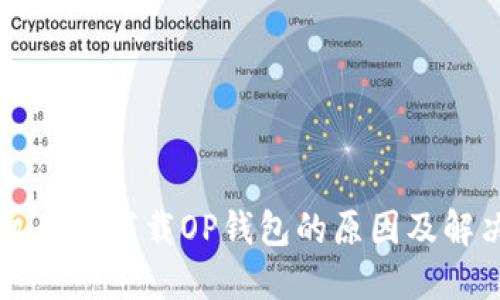 VO手机无法下载OP钱包的原因及解决方案