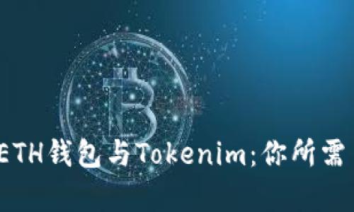  全面解析ETH钱包与Tokenim：你所需了解的一切