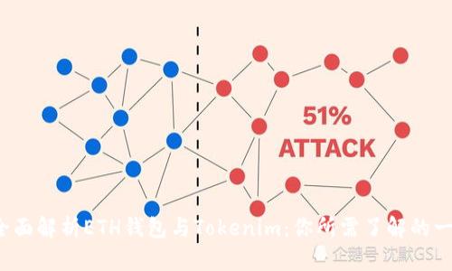  全面解析ETH钱包与Tokenim：你所需了解的一切