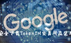 如何安全下载TokenIM交易所