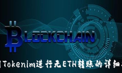   
使用Tokenim进行无ETH转账的详细指南