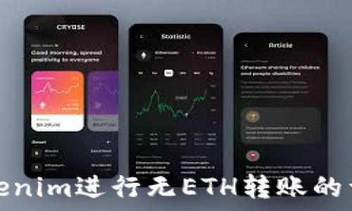   
使用Tokenim进行无ETH转账的详细指南