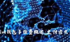 Tokenim钱包手续费概述：支