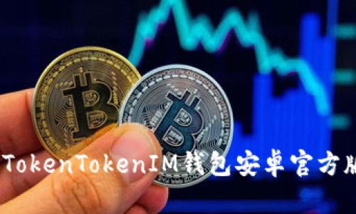 轻松获取：TokenTokenIM钱包安卓官方版下载指南