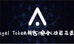 全面解析Angel Token钱包：安