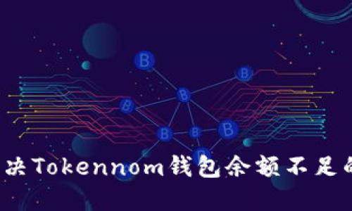 如何解决Tokennom钱包余额不足的问题？