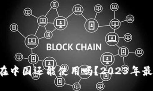 思考  
Token钱包在中国还能使用吗？2023年最新动态解读