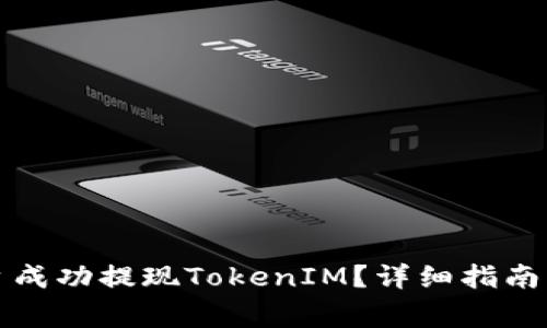 如何在火币平台成功提现TokenIM？详细指南与常见问题解答