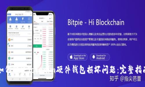 如何解决Tokenim硬件钱包损坏问题：完整指南