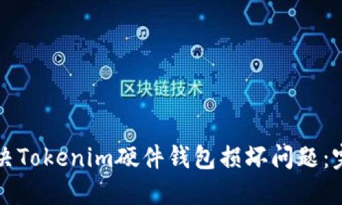 如何解决Tokenim硬件钱包损坏问题：完整指南