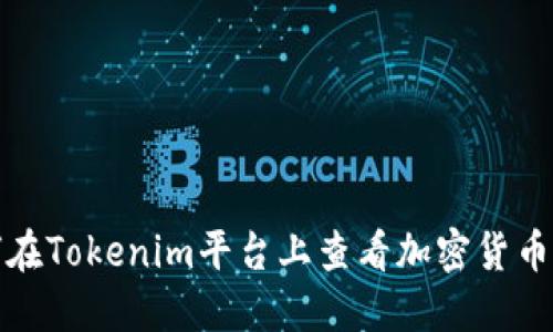 如何在Tokenim平台上查看加密货币收益