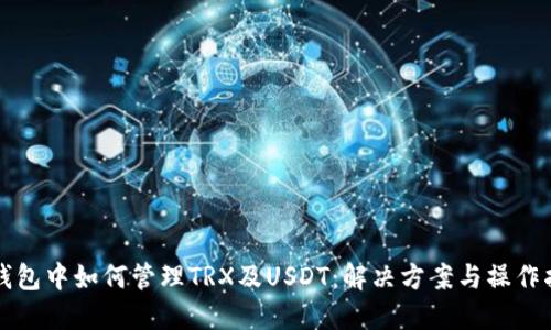 冷钱包中如何管理TRX及USDT：解决方案与操作指南