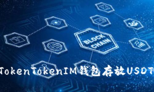 如何使用TokenTokenIM钱包存放USDT：全面指南