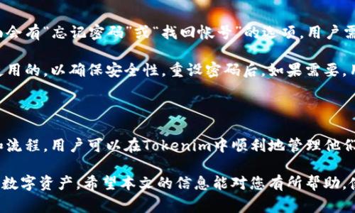 如何在Tokenim中添加钱包公钥地址：详细指南与常见问题解答

Tokenim, 钱包公钥, 添加钱包, 加密货币/guanjianci

## 内容主体大纲

1. **引言**
   - 介绍Tokenim及其功能
   - 为什么要添加钱包公钥地址

2. **Tokenim概述**
   - Tokenim是什么
   - Tokenim的应用场景
   - Tokenim的安全性和用户体验

3. **添加钱包公钥地址的步骤**
   - 登录Tokenim账号
   - 导航到添加钱包地址的页面
   - 输入钱包公钥地址
   - 保存并确认

4. **常见问题解答**
   - 什么是钱包公钥地址？
   - Tokenim支持哪些类型的钱包？
   - 如何验证我的钱包地址是否添加成功？
   - 如果我输入错误的钱包地址，会发生什么？
   - 如何删除或更改已添加的钱包地址？
   - 如何保证钱包公钥的安全性？
   - 如果我忘记Tokenim的登录信息，如何找回？

5. **总结**
   - 重申添加钱包公钥地址的好处
   - 鼓励用户遵循安全措施

## 正文内容

### 引言

在数字货币的快速发展中，越来越多的人开始接触加密货币，而Tokenim作为一个流行的钱包应用，提供了一个安全、方便的存储和管理数字资产的平台。为了充分利用Tokenim的功能，用户需要学会如何添加他们的公钥地址。在本文中，我们将详细介绍添加钱包公钥地址的步骤，并解答一些常见问题，帮助用户更好地使用Tokenim。

### Tokenim概述

#### Tokenim是什么

Tokenim是一个专注于加密货币管理的钱包应用，旨在为用户提供一个安全的环境来存储、管理和交易他们的数字资产。通过Tokenim，用户可以方便地访问各种加密货币，并进行简单的资产管理。

#### Tokenim的应用场景

Tokenim可以用于个人投资、交易、资产管理等多个场景。比如，用户可以通过Tokenim处理转换各种数字货币，或是将他们的加密资产安全地存储在Tokenim支持的钱包中。

#### Tokenim的安全性和用户体验

作为一款钱包软件，Tokenim注重用户的安全性和便利性，无论是数据加密、身份验证，还是简洁的用户界面设计，都是为了确保用户能够在安全的环境中管理他们的资产。

### 添加钱包公钥地址的步骤

#### 登录Tokenim账号

首先，用户需要使用他们的注册信息登录Tokenim账号。确保在安全的网络环境下进行登录，以保护账户信息不被泄露。

#### 导航到添加钱包地址的页面

登录后，在Tokenim的主界面上，寻找“添加钱包”或“管理钱包地址”等相关选项。这通常可以在设置或账户管理的下拉菜单中找到。

#### 输入钱包公钥地址

页面打开后，用户将看到一个输入框来填写他们的钱包公钥地址。用户需确保输入的信息准确无误，公钥地址是用于接收加密资产的重要信息。

#### 保存并确认

填写完成后，点击“保存”或“确认”按钮，Tokenim会提示用户检查输入的信息是否正确。在确认无误后，点击确认，添加工作完成。

### 常见问题解答

#### 什么是钱包公钥地址？

什么是钱包公钥地址？
钱包公钥地址是加密货币钱包中一个非常重要的概念，它对应着您的数字资产。在简单的定义中，这个地址可以理解为您的银行账户号码，用于接收加密货币。如果你想让别人转账给你，必须提供这个公钥地址。通常情况下，公钥地址是由一串字母和数字组成，具有唯一性，能够准确指向您的币种账户，同时保护您的隐私。

公钥地址的生成过程通常涉及复杂的加密算法，它与私钥相对应。私钥是您控制资产的凭据，必须保密；而公钥是可以公开分享的。在交易中，您使用公钥给他人提供接收地址，而您的私钥则留在自己手中，确保资产的安全性。

#### Tokenim支持哪些类型的钱包？

Tokenim支持哪些类型的钱包？
Tokenim支持多种加密货币钱包，包括但不限于比特币（BTC）、以太坊（ETH）、瑞波币（XRP）及其他主流加密货币。用户可以在Tokenim平台上轻松管理它们的多种资产，从而实现资产的集中管理和交易的便利化。

而这些支持的钱包类型，Tokenim会通过相应的公钥地址来区分不同币种。用户在添加钱包地址时，必须选择正确的币种，以确保资金能够准确到账。随着更多新兴数字资产的出现，Tokenim也在不断更新其支持的币种列表，以满足用户日益增长的需求。

#### 如何验证我的钱包地址是否添加成功？

如何验证我的钱包地址是否添加成功？
在Tokenim中，用户可以通过几种方法来验证他们的钱包地址是否添加成功。首先，用户可以在添加钱包地址的页面查看当前已添加地址的列表，已经添加成功的地址会显示在该列表中。如果某个地址在列表中可见，则表示添加成功。

其次，用户还可以发送少量加密资产到新添加的地址进行测试。这一操作可以帮助用户确认该地址的功能性，确保没有输入错误。如果交易成功并到账，就说明钱包地址有效且添加成功。

#### 如果我输入错误的钱包地址，会发生什么？

如果我输入错误的钱包地址，会发生什么？
如果用户在Tokenim中输入错误的钱包地址并进行交易，资金可能会被永久转移到一个不存在或错误的地址。加密货币的交易具有不可逆性，一旦交易被确认，就无法撤回或找回资金。因此，确认要转账给的地址非常重要。

为了避免发生错误，用户应在添加或复制钱包地址时保持高度注意，最好在转账前先进行一次核对，避免不必要的损失。此外，Tokenim也会向用户提供一些简单的工具来帮助他们验证输入地址的正确性，例如通过网络查看地址是否存在于区块链数据库中。

#### 如何删除或更改已添加的钱包地址？

如何删除或更改已添加的钱包地址？
在Tokenim中，用户可以轻松删除或更改已添加的钱包地址。首先，用户需要登录自己的Tokenim账号，并导航到钱包管理页面。在已添加的钱包地址列表中，找到想要更改或删除的地址，通常会有“编辑”或“删除”选项。

选择“编辑”后，用户可以修改地址信息；而选择“删除”后，系统会询问确认操作。确认后，钱包地址将从列表中移除。请注意，更改或删除钱包地址后的操作也应格外小心，以确保资金的安全。

#### 如何保证钱包公钥的安全性？

如何保证钱包公钥的安全性？
保证钱包公钥安全性的方法主要集中在加强账户的安全措施以及提高使用的警觉性。首先，用户应该使用强密码进行Tokenim账户的保护，尽量避免使用简单、易被猜测的密码。

另外，启用两步验证（2FA）能够大大提升账户安全性，即使密码泄露也能通过手机验证码等手段保护账户。此外，用户在不使用Tokenim时，建议及时登出账户，避免未授权访问的问题。

最后，用户需保持警惕，尤其是在访问Tokenim时一定要选择安全、可靠的网络环境，避免在公共Wi-Fi下进行操作，以降低被恶意攻击的风险。

#### 如果我忘记Tokenim的登录信息，如何找回？

如果我忘记Tokenim的登录信息，如何找回？
如果用户忘记了Tokenim的登录信息，包括用户名和密码，他们可以通过Tokenim攻击提供的找回系统来恢复账户。通常，在Tokenim的登录页面会有“忘记密码”或“找回帐号”的选项，用户需要单击这些选项并按照提示输入与其账户关联的邮箱。

Tokenim会发送一封包含重设密码链接的邮件，用户需要通过该链接来设置新密码。在此过程中，用户应确保使用的电子邮件地址是注册时所使用的，以确保安全性。重设密码后，如果需要，用户还可以在账户安全设置中更新其他信息。

### 总结

在这篇文章中，我们详细介绍了如何在Tokenim中添加钱包公钥地址的步骤，以及解答了一些用户可能会遇到的常见问题。通过遵循这些步骤和流程，用户可以在Tokenim中顺利地管理他们的加密资产。

在使用Tokenim或其他数字货币钱包时，安全性至关重要。确保公钥地址的准确性、使用强安全措施、保持警觉，可以帮助用户更好地保护他们的数字资产。希望本文的信息能对您有所帮助，使您在加密货币的旅程中更加顺利。