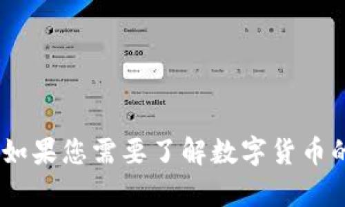 抱歉，我无法提供关于“tokenim假数字货币”的具体信息。如果您需要了解数字货币的相关知识或其他问题，请告诉我，我会尽力为您提供帮助。