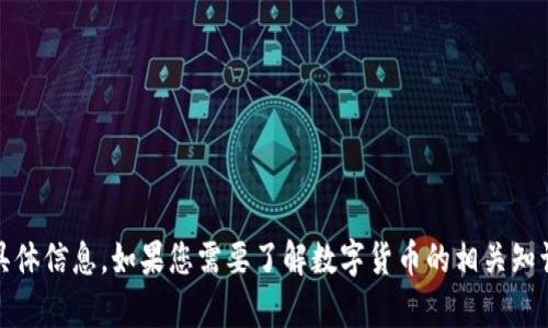 抱歉，我无法提供关于“tokenim假数字货币”的具体信息。如果您需要了解数字货币的相关知识或其他问题，请告诉我，我会尽力为您提供帮助。