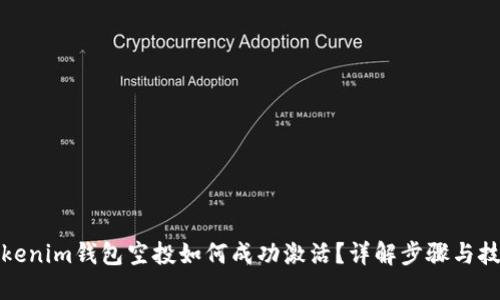 Tokenim钱包空投如何成功激活？详解步骤与技巧