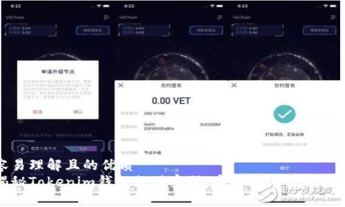 容易理解且的优质
揭秘Tokenim钱包支付密码：安全性与使用技巧