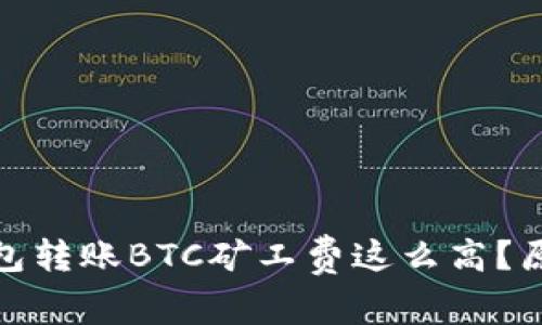 为什么Tokenim钱包转账BTC矿工费这么高？原因与解决方案分析