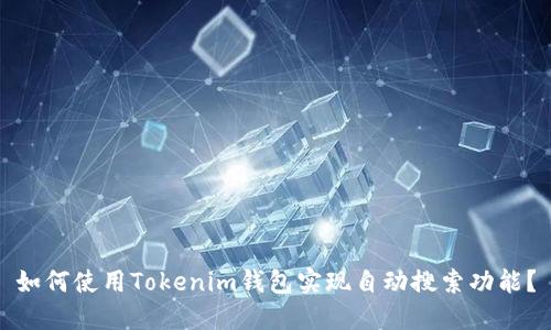 如何使用Tokenim钱包实现自动搜索功能？