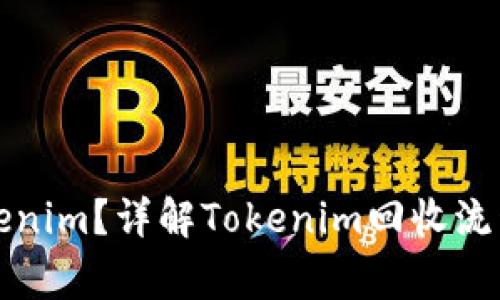 如何回收Tokenim？详解Tokenim回收流程与注意事项