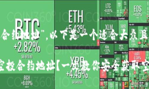 关于“Tokenim空投合约地址”，以下是一个适合大众且良好的及相关内容。

如何寻找Tokenim空投合约地址？一文教你安全获取空投信息