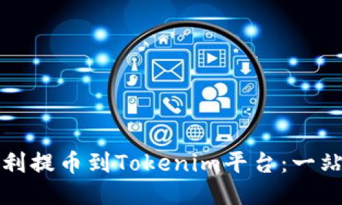 如何顺利提币到Tokenim平台：一站式指南