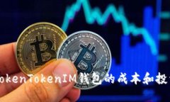 了解TokenTokenIM钱包的成本