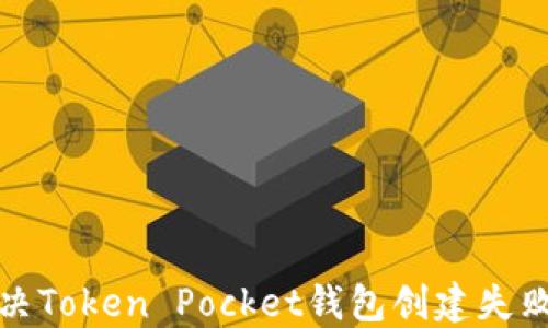 
如何解决Token Pocket钱包创建失败的问题