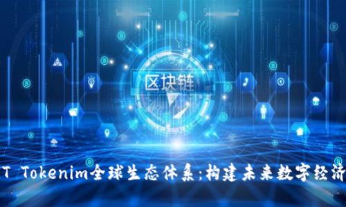 全面解析T Tokenim全球生态体系：构建未来数字经济的新范式