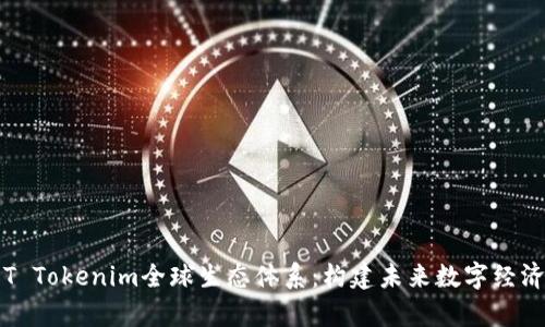 全面解析T Tokenim全球生态体系：构建未来数字经济的新范式