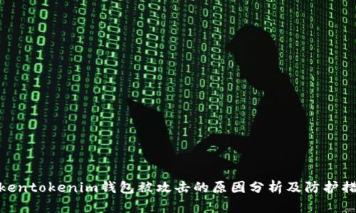 Tokentokenim钱包被攻击的原因分析及防护措施