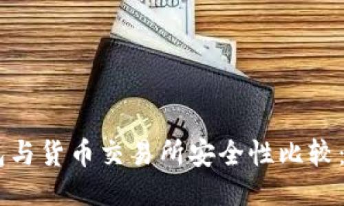 Tokenim钱包与货币交易所安全性比较：哪个更安全？