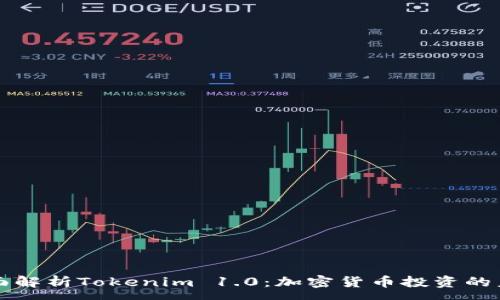 :
全面解析Tokenim 1.0：加密货币投资的未来