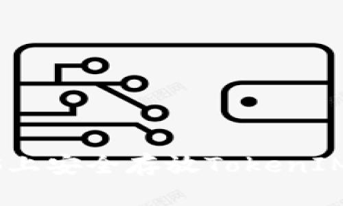 如何在EOS上安全存放TokenIM：完整指南