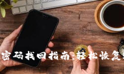 Tokenim密码找回指南：轻松恢复账户安全