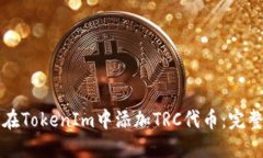 如何在TokenIm中添加TRC代币