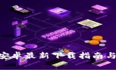 Tokenim钱包安卓最新下载指