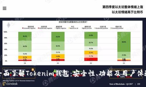 全面了解Tokenim钱包：安全性、功能及用户体验