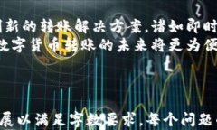   如何解决Tokenim转账到欧